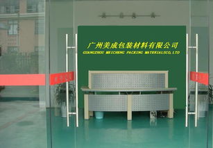 匠心獨具，守護品質——探訪廣州美成特殊包裝材料廠